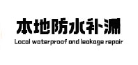 台儿庄本地防水（中讯网）